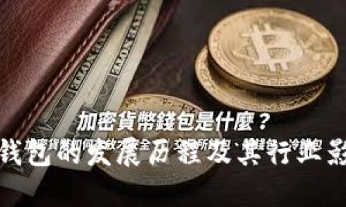 TP钱包的发展历程及其行业影响