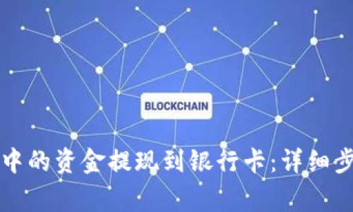 如何将TP钱包中的资金提现到银行卡：详细步骤与注意事项