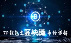 TP钱包支持的公链币种详解