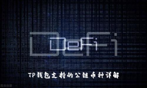 TP钱包支持的公链币种详解