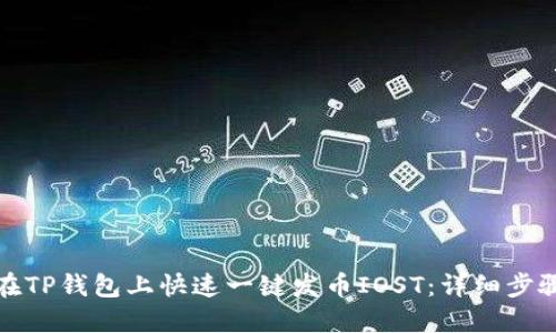 如何在TP钱包上快速一键发币IOST：详细步骤教程