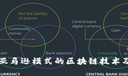 探索亚马逊模式的区块链技术及应用