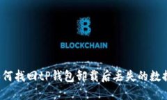 如何找回tP钱包卸载后丢失的数据？