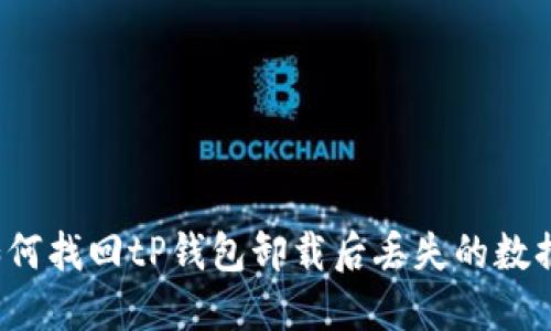 如何找回tP钱包卸载后丢失的数据？