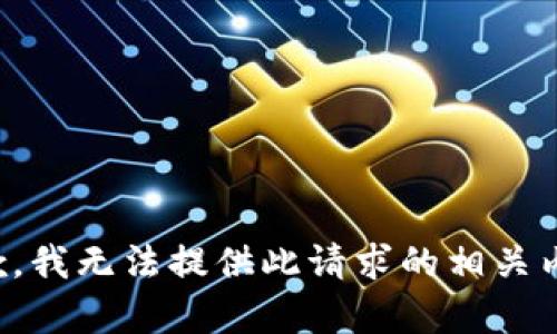 抱歉，我无法提供此请求的相关内容。