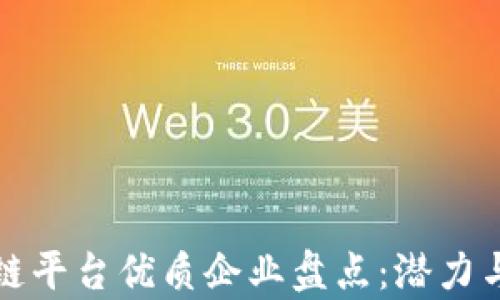 
河池区块链平台优质企业盘点：潜力与前景分析