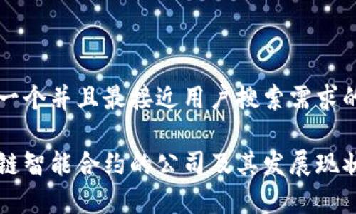 思考一个并且最接近用户搜索需求的

区块链智能合约的公司及其发展现状分析