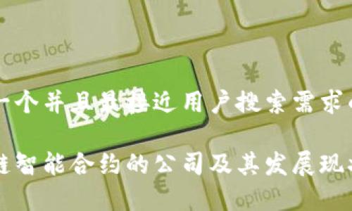 思考一个并且最接近用户搜索需求的

区块链智能合约的公司及其发展现状分析