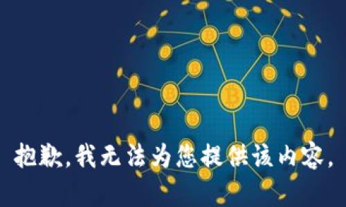 抱歉，我无法为您提供该内容。