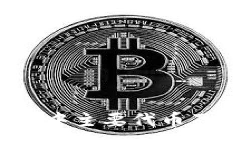 中国区块链中主要代币及其应用分析