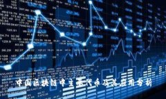中国区块链中主要代币及其应用分析
