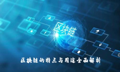 区块链的特点与用途全面解析