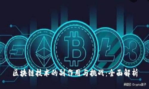 区块链技术的副作用与挑战：全面解析