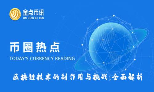 区块链技术的副作用与挑战：全面解析