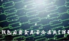  TP钱包删除钱包后资金是否会丢失？详解与解决