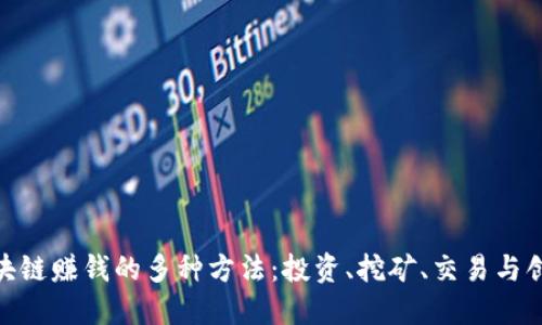 探索区块链赚钱的多种方法：投资、挖矿、交易与创新机遇