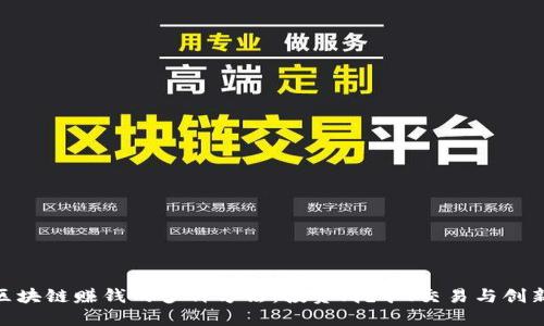 探索区块链赚钱的多种方法：投资、挖矿、交易与创新机遇