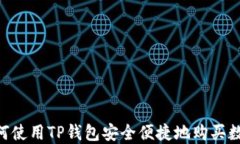sub如何使用TP钱包安全便捷地购买数字货币