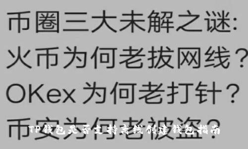 TP钱包是否支持离线创建钱包指南