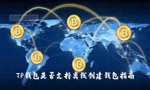 TP钱包是否支持离线创建钱包指南