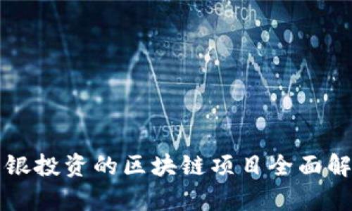 软银投资的区块链项目全面解析