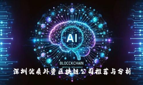深圳优质外资区块链公司推荐与分析