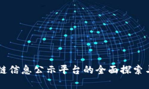 区块链信息公示平台的全面探索与分析