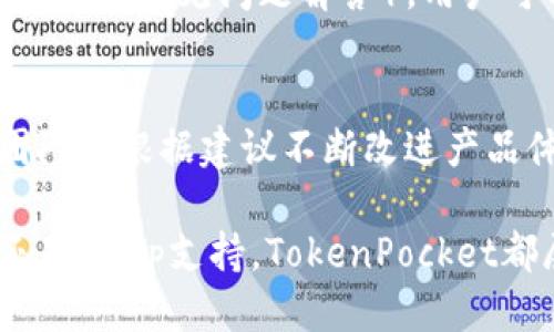   TokenPocket钱包详细介绍与使用指南 / 

 guanjianci TokenPocket, 数字钱包, 加密货币 /guanjianci 

在当今数字化迅猛发展的时代，数字钱包已经成为人们管理和交易加密货币的重要工具。其中，TokenPocket作为一款多功能的数字钱包，以其用户友好的界面和强大的功能受到了广泛的关注。本文将详细介绍TokenPocket钱包的特点、使用方法，以及常见问题的解答。

TokenPocket钱包概述

TokenPocket是一款支持多种区块链资产的数字钱包，用户可以方便地存储、管理和交易各类加密货币。它的主要功能包括数字资产管理、去中心化交易所访问、DApp（去中心化应用）支持等。此外，TokenPocket还具备安全性高、易于使用等优点，适合各类用户，无论是新手还是资深投资者。

TokenPocket的钱包安全性

安全性是任何数字钱包最重要的指标之一。TokenPocket在这方面采取了多重措施，以确保用户的资产安全。首先，TokenPocket采取了私钥本地存储的方式，这意味着用户的私钥不会被上传到服务器，而是保存在用户的设备上，从而降低被黑客攻击的风险。

此外，TokenPocket还提供了多种密码保护机制，用户可以设置复杂的密码、指纹识别或者面部识别等，增强钱包的安全性。TokenPocket还定期进行安全审计，以确保其技术的稳定性和安全性。

如何下载和安装TokenPocket

下载和安装TokenPocket非常简单，用户只需前往TokenPocket的官方网站或对应的应用商店（如App Store或Google Play）进行搜索和下载。安装过程中，用户需要根据提示完成相应的操作。

在首次启动TokenPocket时，用户将被要求创建一个新钱包或导入已有钱包。如果选择创建新钱包，系统会生成一个助记词，用户需要将其安全保管，因为只有通过助记词才能找回钱包。如果选择导入钱包，用户需要提供对应的钱包私钥或助记词。

TokenPocket的主要功能

TokenPocket具有多种功能，其核心功能包括：

ul
    listrong资产管理：/strong用户可以方便地在TokenPocket中管理和浏览自己的数字资产，包括各种主流和小众的加密货币。/li
    listrong去中心化交易：/strong用户可以通过TokenPocket直接访问去中心化交易所（DEX），进行安全的加密货币交易，无需注册或提供个人信息。/li
    listrongDApp支持：/strongTokenPocket支持多种去中心化应用（DApp），用户可以通过钱包直接访问各种服务，如游戏、投资、借贷等。/li
/ul

TokenPocket常见问题解答

h4问题一：TokenPocket支持哪些区块链？/h4
TokenPocket支持多种主流区块链，包括以太坊（Ethereum）、比特币（Bitcoin）、波场（TRON）、EOS等。此外，TokenPocket还支持一些较小且新兴的区块链项目，使得用户能够在一个平台上管理多元化的数字资产。

h5TokenPocket支持的区块链优势/h5
支持多种区块链的优势在于，用户无需频繁切换不同的钱包应用，只需通过TokenPocket即可方便地管理所有资产。同时，在去中心化交易方面，用户可以跨链交易，进一步提升了交易的灵活性和效率。

h4问题二：TokenPocket的手续费是多少？/h4
TokenPocket本身并不收取交易手续费，但在用户进行链上交易时，仍需支付区块链网络的矿工费。这些费用根据区块链网络的拥堵情况而有所不同。在进行交易前，TokenPocket会显示当前的推荐矿工费，并允许用户根据需要自行调整。

h5如何计算和手续费/h5
了解手续费计算的基本逻辑，可以帮助用户在进行操作时做出更合理的选择。例如，在网络拥堵的情况下，用户可能需要支付更高的矿工费以加速交易。如果用户不着急，可以选择在网络空闲时进行交易，从而节省手续费。

h4问题三：如何保护我的TokenPocket钱包？/h4
保护TokenPocket钱包的关键在于用户的安全意识和操作。首先，用户应确保助记词和私钥保存在安全的地方，不要分享给任何人。其次，定期更换钱包的密码，并启用生物识别验证（如指纹或面部识别）以增加安全性。此外，使用时尽量避免在公共 Wi-Fi 环境下操作，以防止网络攻击。

h5安全性的进一步提升措施/h5
此外，用户可以定期关注TokenPocket的官方网站或社交媒体，获取最新的安全新闻和更新信息。如果发现任何异常情况，用户应立即更改密码并联系TokenPocket的客服寻求帮助。

h4问题四：如何恢复TokenPocket钱包？/h4
恢复TokenPocket钱包主要通过助记词进行。当用户需要恢复钱包时，可以选择“导入钱包”选项，并输入之前保存的助记词。系统会自动生成对应的钱包，用户可以恢复访问自己的资产。

h5恢复过程中需要注意的事项/h5
在恢复钱包时，请确保输入的助记词准确无误，助记词的顺序、拼写都很重要。此外，恢复后，用户应再次更新安全设置，如密码和生物识别，以确保钱包的安全性。

h4问题五：TokenPocket的客户服务如何？/h4
TokenPocket提供丰富的客户服务支持，用户可以通过官方网站、社交媒体、论坛等多种途径联系到客服团队。通常，TokenPocket会在网站上提供FAQs（常见问题解答），用户可以在这里找到一些常见问题的解决方案。

h5有效利用TokenPocket客服资源/h5
在进行咨询时，建议用户提前准备好问题的详细信息，这样可以提高客服回复效率。如有必要，用户还可以通过联系客服申请反馈，TokenPocket团队会根据建议不断改进产品体验。

综上所述，TokenPocket作为一款功能丰富且安全性高的数字钱包，能够满足用户对加密货币管理的各种需求。无论是资产管理、去中心化交易，还是DApp支持，TokenPocket都展现出了其独特的优势。在数字货币日渐普及的今天，选择一款合适的钱包工具显得尤为重要，而TokenPocket无疑是一个值得考虑的良好选择。