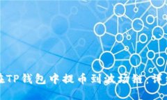 如何在TP钱包中提币到波场链：详细指南