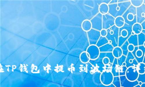 如何在TP钱包中提币到波场链：详细指南