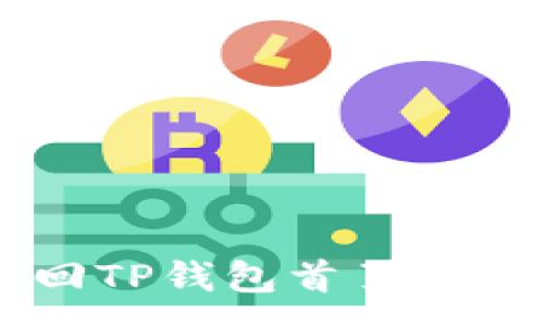 :
如何轻松返回TP钱包首页，解决用户疑惑！