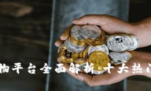 区块链虚拟货物平台全面解析：十大热门平台及其特点
