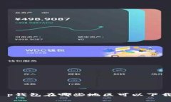 t p钱包在哪些地区可以下载？