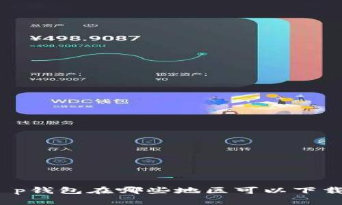 t p钱包在哪些地区可以下载？