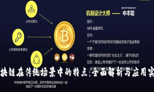 区块链在传统场景中的特点：全面解析与应用实例