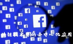 : 区块链技术中的去中心化应用详解