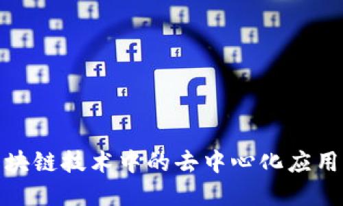 : 区块链技术中的去中心化应用详解