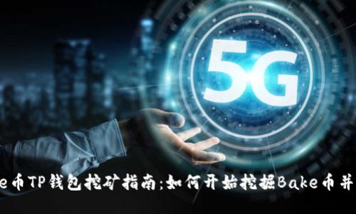 Bake币TP钱包挖矿指南：如何开始挖掘Bake币并收益