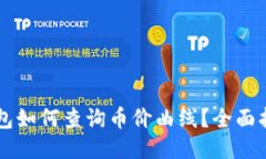新版TP钱包如何查询币价曲线？全面指南与技巧