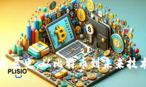 区块链发展史：从比特币到未来技术的演变