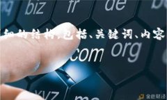 注意：由于需要写的内容较长，因此我会提供一