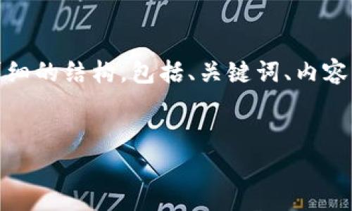 注意：由于需要写的内容较长，因此我会提供一个较为详细的结构，包括、关键词、内容框架和问题介绍。你可以根据这个框架进行扩展和完善。

:
TP钱包加速指南：提升交易效率的最佳实践