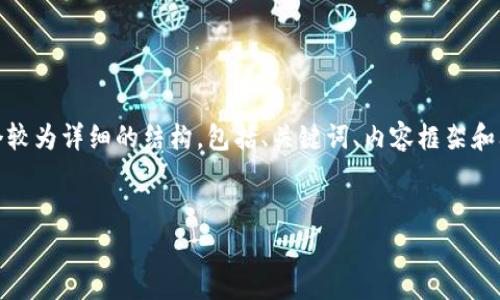 注意：由于需要写的内容较长，因此我会提供一个较为详细的结构，包括、关键词、内容框架和问题介绍。你可以根据这个框架进行扩展和完善。

:
TP钱包加速指南：提升交易效率的最佳实践