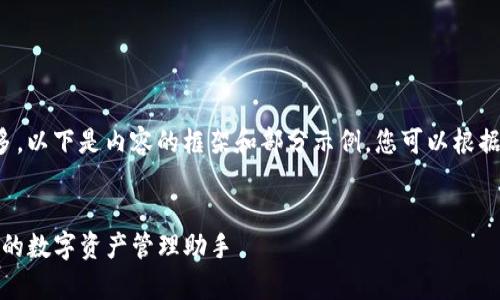 由于内容要求字数较多，以下是内容的框架和部分示例，您可以根据需求进行扩展和调整。


TP电脑版观察钱包：您的数字资产管理助手