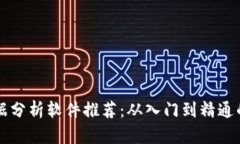 区块链数据分析软件推荐：从入门到精通的工具