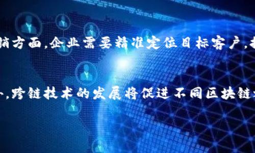 山东区块链公司有哪些？探索山东区块链发展的热门企业

山东区块链公司, 区块链技术, 山东科技创新/guanjianci

近年来，随着区块链技术的迅速发展，各地都开始探索区块链在不同领域的应用。在中国，山东省作为一个经济大省，也积极投身于区块链的发展，涌现出了一批优秀的区块链公司。这些企业通过技术创新和商业模式的升级，推动了整个行业的发展。本篇文章将为您介绍几家知名的山东区块链公司，并分析它们的优势和业务方向。

一、山东区块链行业的背景
区块链技术作为一种新兴的去中心化分布式账本技术，最初以比特币的形式出现，如今已在金融、物流、医疗、教育等众多领域展现出广泛的应用潜力。山东省在区块链技术的应用方面起步相对较早，得益于其深厚的产业基础和较强的科技创新能力。
山东省的区块链产业链开始逐渐成型，从区块链技术研发、应用落地到政策支持等多个维度均形成了良性的生态环境。多所高校和研究机构也在区块链技术的研究和发展中发挥了重要作用，为企业的技术创新提供了支撑。

二、主要的山东区块链公司
以下是山东省的一些知名区块链企业，它们在技术研发、应用服务和市场拓展等多个方面都取得了显著成效：

h41. 山东链创科技有限公司/h4
山东链创科技有限公司专注于区块链技术的研发和应用，致力于为各行各业提供区块链解决方案。该公司拥有一支高技术水平的团队，研发的区块链平台为企业提供数据存储、交易管理及智能合约服务。

h42. 济南众启科技有限公司/h4
济南众启科技是一家专注于区块链金融领域的公司，提供数字资产交易平台及相关服务。其技术团队在区块链金融安全、防伪溯源等方面有丰富的经验，助力企业实现数字转型。

h43. 山东数字创意集团/h4
山东数字创意集团积极探索区块链技术在文化产业、数字版权等领域的应用，推动了区块链技术与文化创意产业的深度融合。该公司致力于为用户提供安全、透明的数字内容交易平台。

三、山东区块链公司的发展优势
山东省的区块链公司具备多方面的优势，包括政策支持、产业基础、技术创新等：
1. **政策支持**：山东省政府针对区块链产业出台了一系列政策，鼓励企业促进技术创新与应用落地，为区块链行业的发展提供了良好的环境。
2. **产业基础**：山东省的传统产业底蕴深厚，不少企业具备数字化转型的需求，这为区块链技术的应用提供了丰富的场景。
3. **人才储备**：济南、青岛等城市拥有多所高等院校及研究机构，培养了大量专业人才，这为区块链公司的发展提供了强大的技术支撑。

四、区块链技术在山东的实际应用
山东的区块链公司在多个领域积极探索应用，包括但不限于以下几个方面：
h41. 金融服务/h4
区块链技术在金融服务领域的应用越来越广泛，公司通过搭建安全、透明的交易平台，提升了金融交易的效率和安全性。山东的一些金融企业已开始利用区块链技术进行数字资产管理和融资服务。

h42. 供应链管理/h4
在供应链管理中，山东的区块链公司利用区块链技术实现了供应链各环节的信息共享和透明追踪，提升了供应链的整体运营效率，降低了运营成本。

h43. 文化产业/h4
随着数字版权意识的增强，山东的一些区块链公司在文化产业中开展了数字版权保护和数字内容交易，保障了创作者的权益，并推动了文化产业的数字化进程。

五、山东区块链公司面临的挑战
尽管山东区块链发展迅速，但仍面临不少挑战：
1. **技术挑战**：虽然区块链技术在不断进步，但仍有不少技术细节需解决，比如性能的提升和互操作性问题。
2. **法规政策**：区块链行业的法规政策尚未完全成熟，企业在实际操作中可能面临合规性的挑战。
3. **市场竞争**：随着区块链行业的火热，市场中的竞争日益激烈，企业需要不断提升自己的技术和服务以保持竞争优势。

六、未来展望
未来，随着5G、人工智能等新技术的不断发展，区块链技术将会迎来新的机遇与挑战。山东的区块链公司只要紧跟技术革新，不断探索新的应用场景，就有机会在激烈的竞争中脱颖而出。

七、相关问题的深入探讨
1. **山东区块链公司对地方经济的影响是什么？**
2. **怎样评估山东区块链企业的技术实力？**
3. **区块链技术在山东的应用案例有哪些？**
4. **山东区块链企业如何应对市场中的竞争？**
5. **未来区块链技术的发展趋势是什么？**

问题一：山东区块链公司对地方经济的影响是什么？
山东的区块链公司通过技术创新为地方经济注入了新活力。这些公司不仅推动了相关产业的转型升级，同时也带动了就业和技术人才的引进。通过提供区块链解决方案，企业助力传统产业实现数字化转型，提升运营效率。此外，区块链技术在金融、物流等领域的应用，也为地方经济的稳定增长提供了新的动能。

问题二：怎样评估山东区块链企业的技术实力？
评估山东区块链企业的技术实力可以从多个维度进行分析，包括专利数量、技术团队的构成、项目案例的成功率和技术创新能力等。与此同时，参与国内外相关技术标准的制定，也是企业技术水平的重要体现。通过综合这些指标，可以较为全面地了解一个企业在区块链领域的技术实力。

问题三：区块链技术在山东的应用案例有哪些？
山东的区块链应用案例较为丰富，涵盖金融、供应链、智能合约等领域。例如，在金融服务领域，一些企业已经搭建了基于区块链的交易平台，提升了交易的安全性和透明度。在物流行业，企业通过区块链实时追踪货物的运输状态，确保信息的真实可靠。

问题四：山东区块链企业如何应对市场中的竞争？
面对激烈的市场竞争，山东的区块链企业需不断创新产品和服务。在技术研发上，企业可以与高校合作，进行技术攻关和人才培养。同时，在市场营销方面，企业需要精准定位目标客户，提高服务的个性化和专业化。此外，参与行业论坛和标准制定，可以提升企业在行业中的影响力。

问题五：未来区块链技术的发展趋势是什么？
未来，区块链技术有望在多个领域产生深远的影响。随着物联网和人工智能的不断发展，区块链将在数据安全、智能合约等方面发挥更大作用。此外，跨链技术的发展将促进不同区块链之间的相互协作，提高行业的整体效率。而随着法规和标准的逐步完善，区块链技术的应用将更加广泛，推动社会的各项事业实现数字化。

总之，山东省在区块链领域的发展前景广阔，随着技术的不断成熟和市场的不断探索，必将为地方经济的高质量发展贡献新的力量。