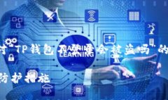 为了给出高质量的内容，以下是一个针对“TP钱包