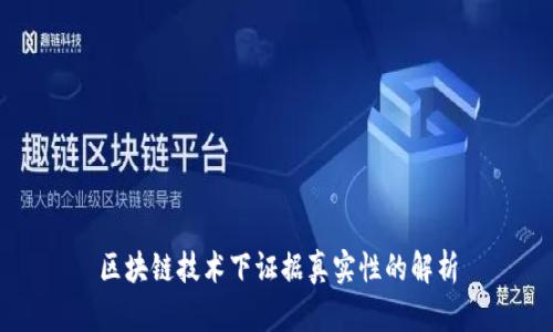 区块链技术下证据真实性的解析
