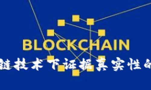 区块链技术下证据真实性的解析