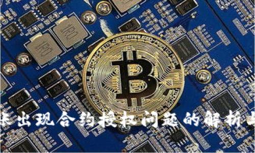 TP钱包转账出现合约授权问题的解析与解决方案